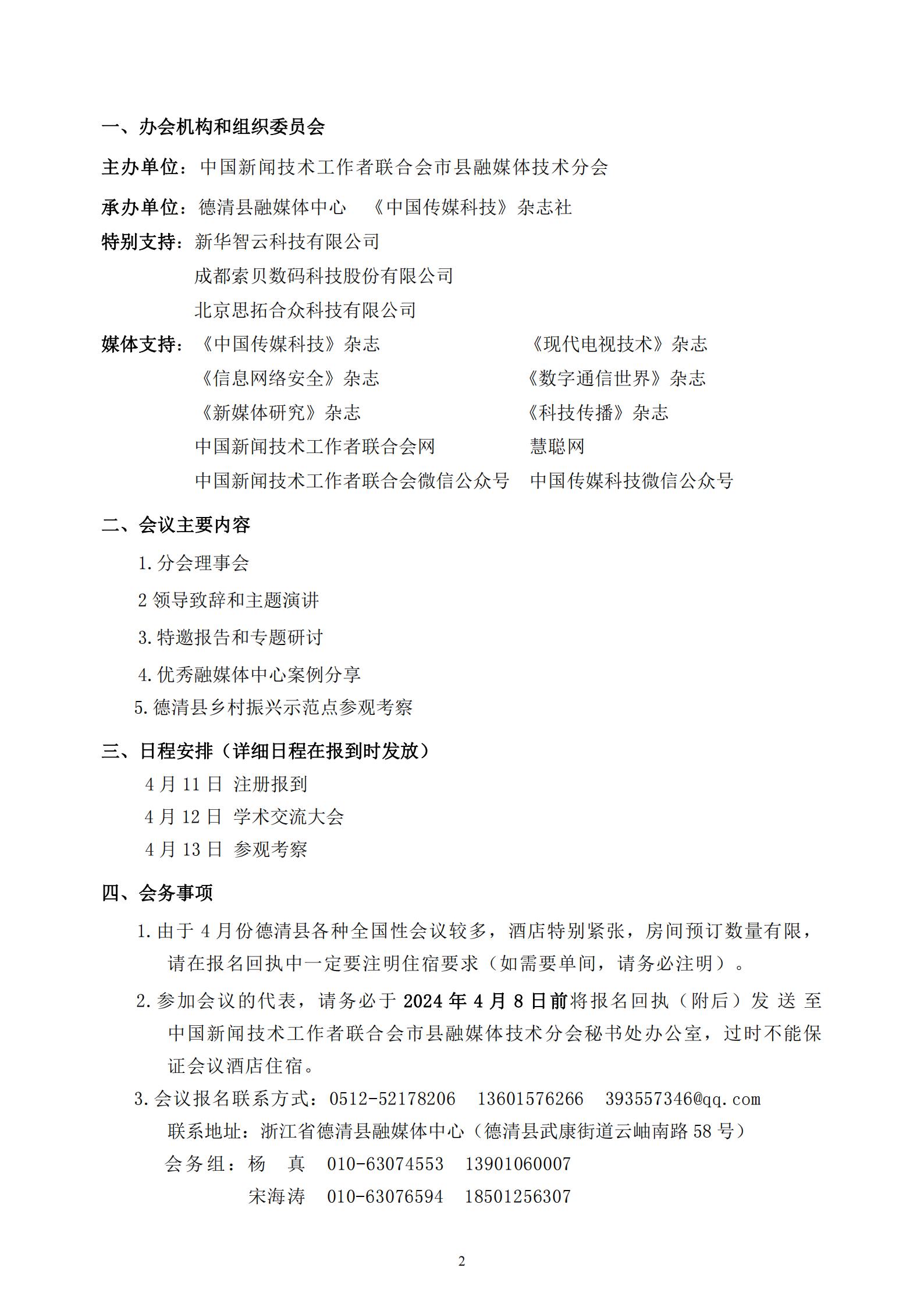 中國新聞技聯(lián)市縣融媒體分會2024年學(xué)術(shù)年會邀請函_01.png