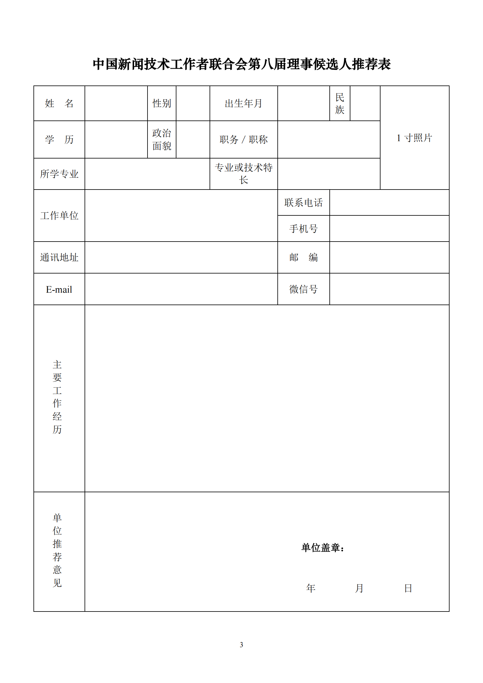 通字08-關(guān)于推薦第八屆理事候選人的通知_02.png